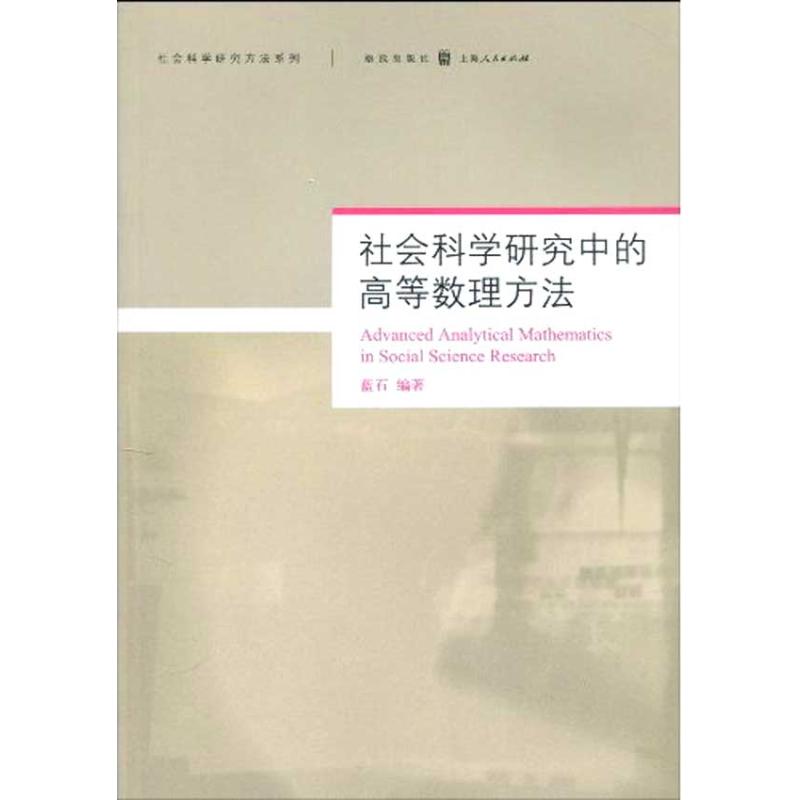 社會科學研究中的高等數理方法 藍石 著作 社會科學總論經管、勵