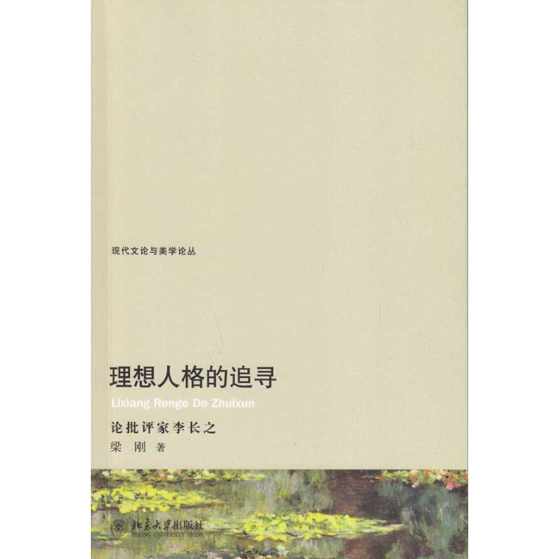 理想人格的追尋 梁剛 著作 社會科學總論經管、勵志 新華書店正版