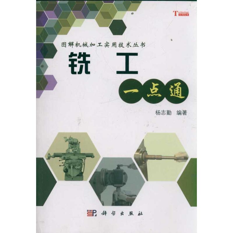 銑工一點通/圖解機械加工實用技術叢書 楊志勤 著作 工業技術其它