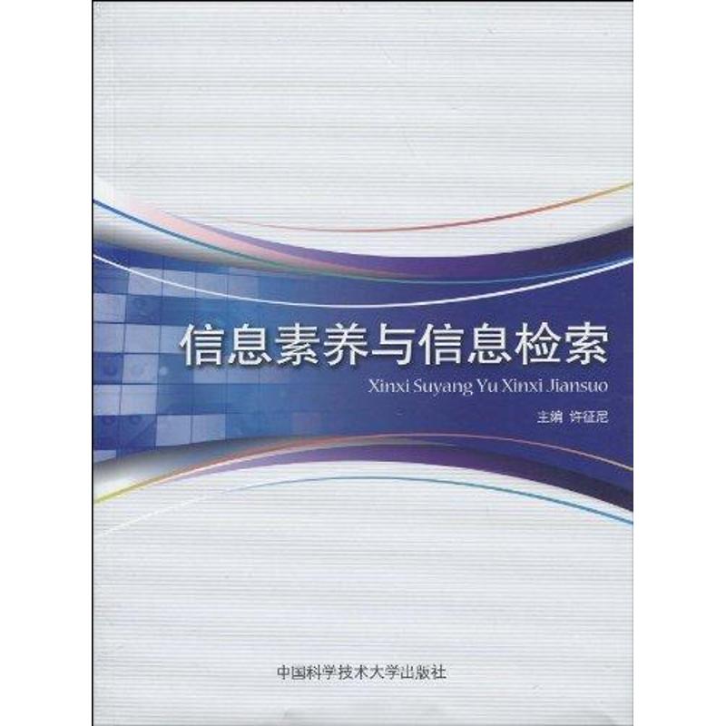 信息素養與信息檢索 許征尼 主編 著作 專業辭典專業科技 新華書