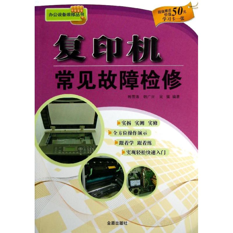 復印機常見故障檢修 韓雪濤 韓廣興 吳瑛 著作 電影/電視藝術專業