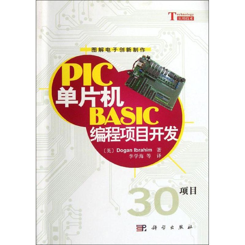 PIC單片機BASIC編程項目開發30項目 (英)Dogan Ibrahim 著作 李學