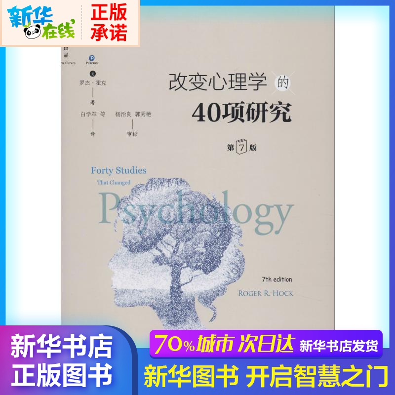 改變心理學的40項研究 第7版 (美)羅傑·霍克(Roger R.Hock) 著