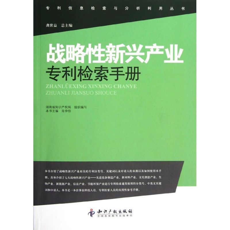 戰略性新興產業檢索手冊 陳仲伯 著作 法學理論社科 新華書店正版