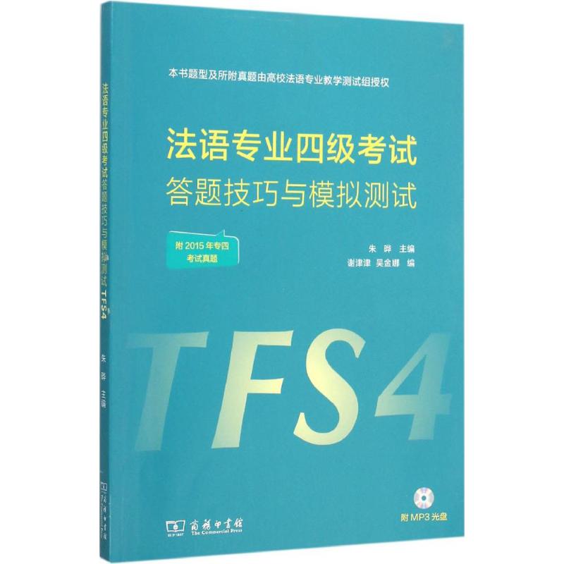 法語專業四級考試答題技巧與模擬測試 朱曄 主編謝津津,吳金娜 編