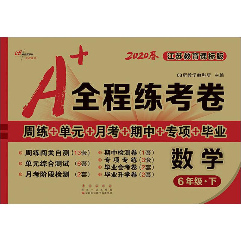 68所助學圖書 A 全程練考卷 數學6年級·下 江蘇教育課標版 2020