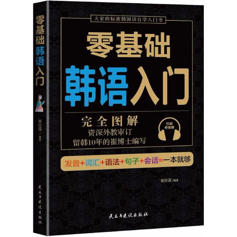 零基礎韓語入門 崔桂蓮 編著 其它文教 新華書店正版圖書籍 民主