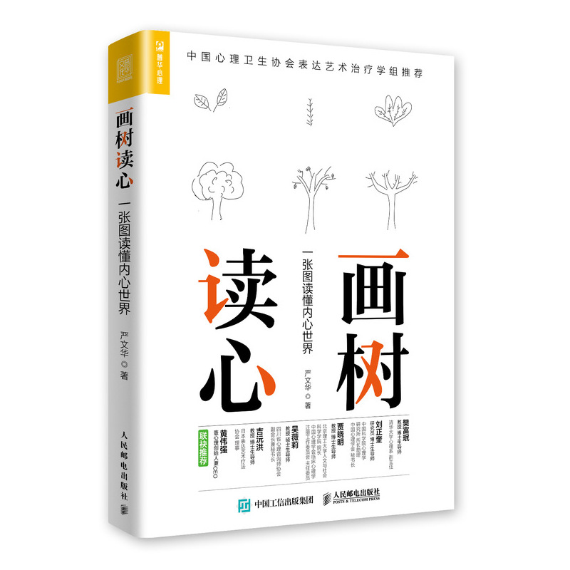 畫樹讀心:一張圖讀懂內心世界 嚴文華 著 心理學社科 新華書店正