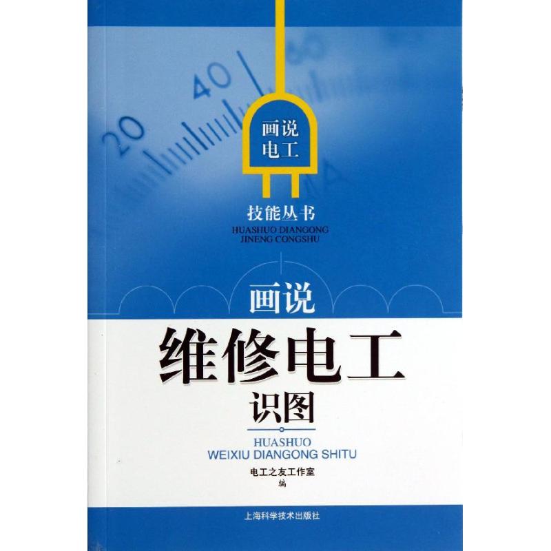 畫說維修電工識圖 電工之友工作室 編 著作 電子電路專業科技 新