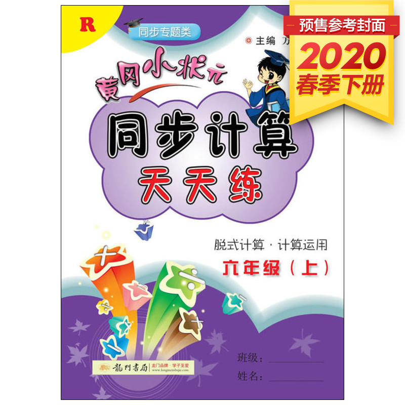 2020春季新版 黃同步計算天天練 小學數學六年級下冊數學