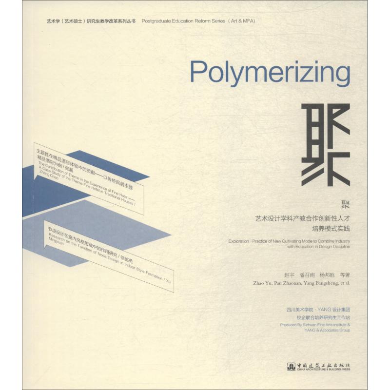 聚 藝術設計學科產教合作創新性人纔培養模式實踐 趙宇 等 著 建