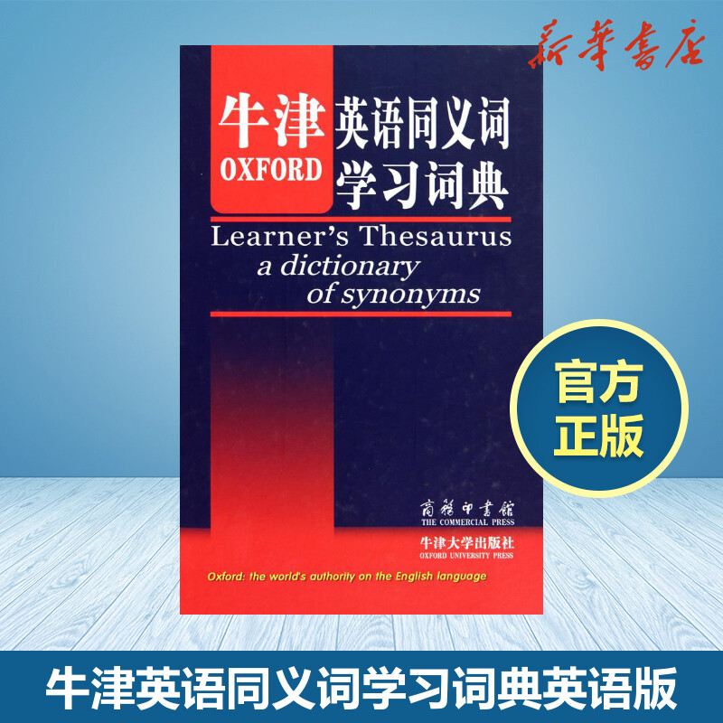 牛津英語同義詞學習詞典英語版莉其它工具書文教商務印書館英語工