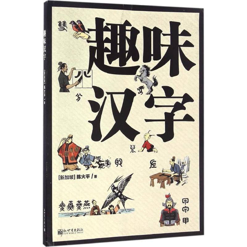 趣味漢字 (新加坡)陳火平 著 語言文字文教 新華書店正版圖書籍