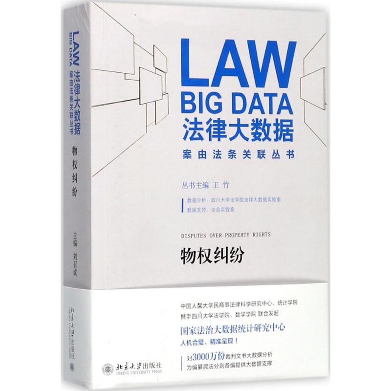 物權糾紛 劉召成 著 法學理論社科 新華書店正版圖書籍 北京大學