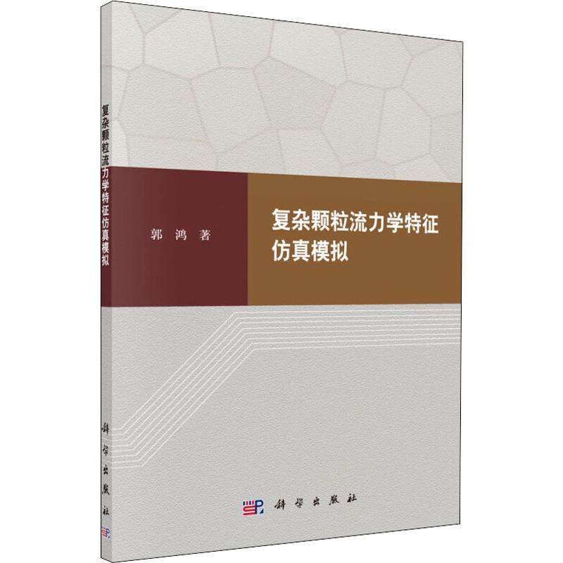 復雜顆粒流力學特征仿真模擬 郭鴻 著 物理學專業科技 新華書店正