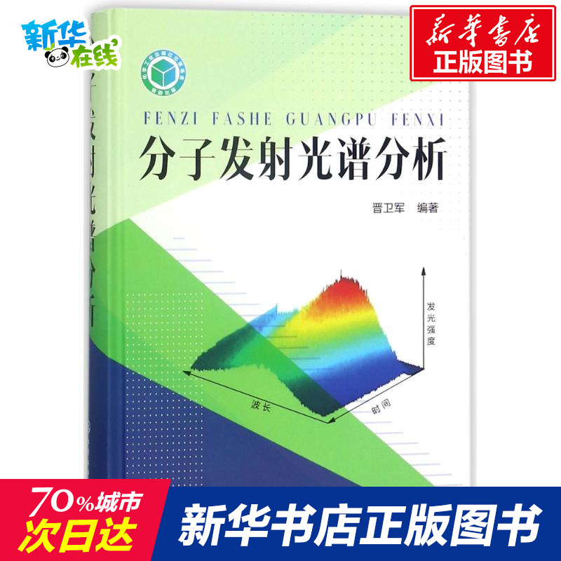 分子發射光譜分析 編者:晉衛軍 著作 物理學專業科技 新華書店正