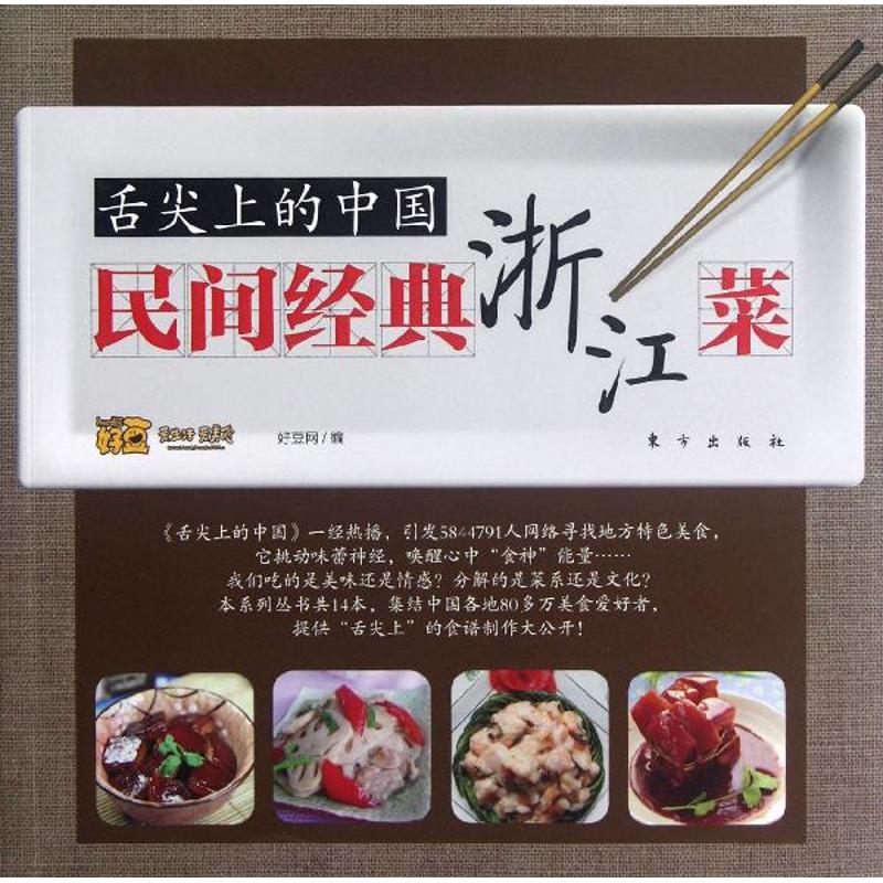 浙江菜/舌尖上的中國/民間經典地方菜 好豆網 著作 飲食營養 食療