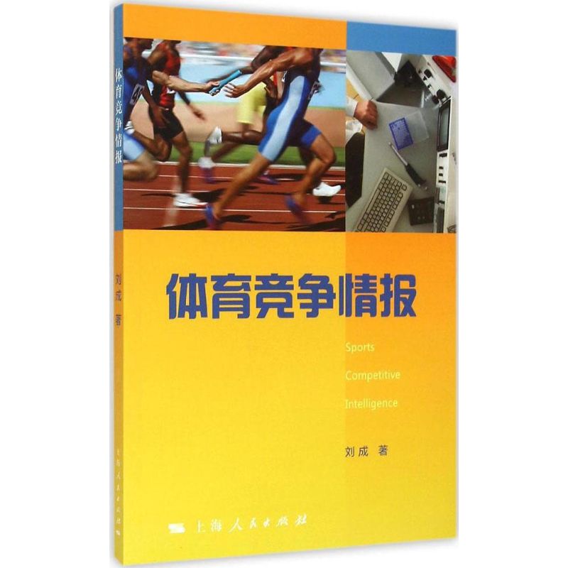 體育競爭情報 劉成 著 著作 體育運動(新)文教 新華書店正版圖書
