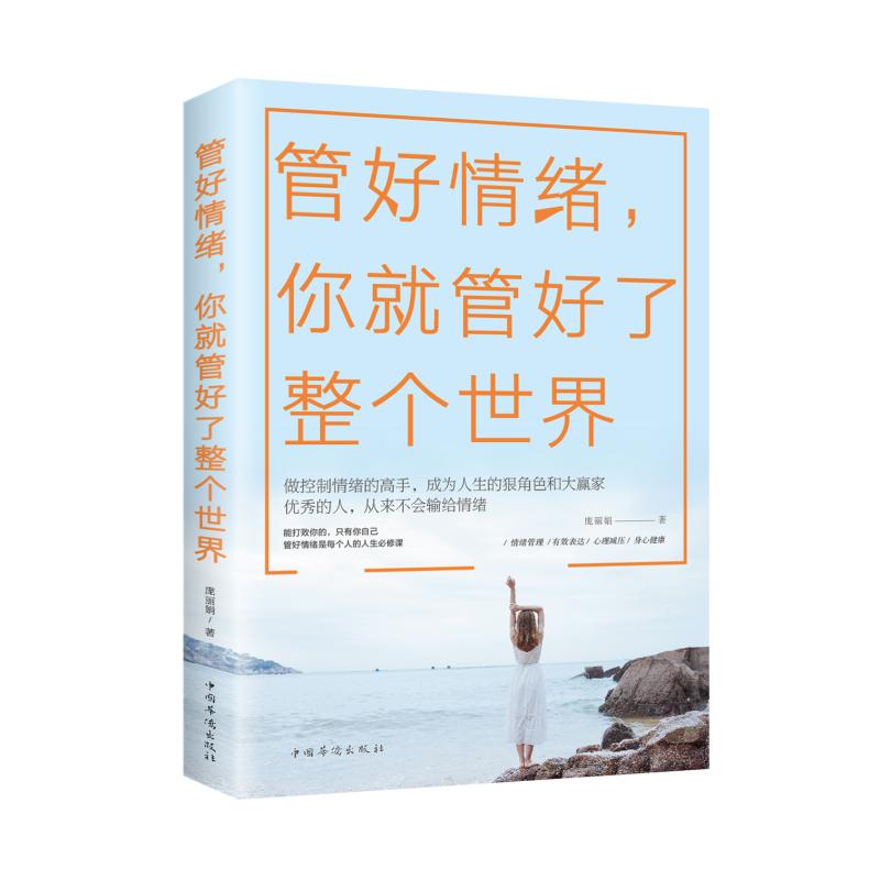 管好情緒.你就管好了整個世界 龐麗娟 著 心理學社科 新華書店正