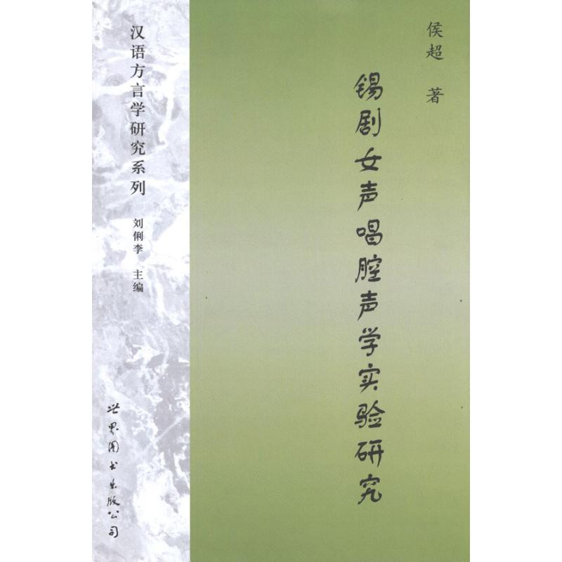 錫劇女聲唱腔聲學實驗研究 侯超 著作 音樂（新）藝術 新華書店正