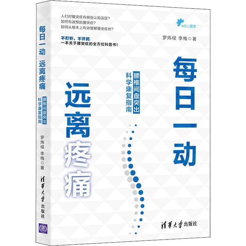 每日一動 遠離疼痛 腰椎間盤突出科學康復指南 羅煒樑,李梅 著 家