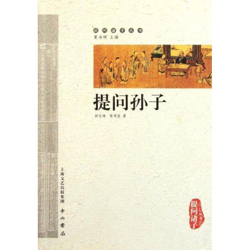 提問孫子 郭志坤 陳雪良 著作 中國哲學社科 新華書店正版圖書籍