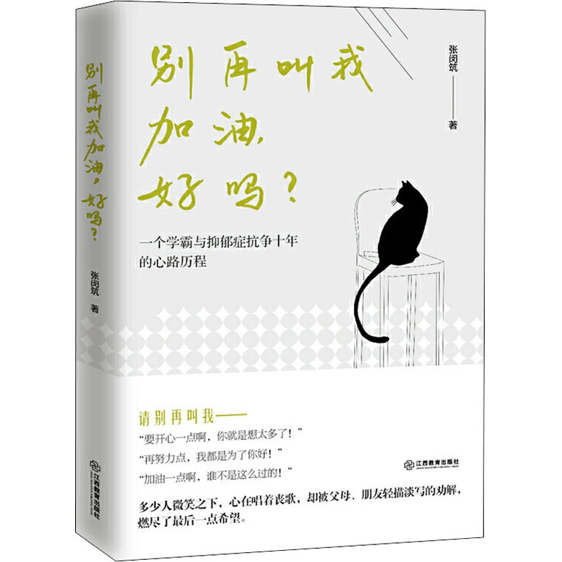 別再叫我加油,好嗎? 張閔築 著 心理學社科 新華書店正版圖書籍