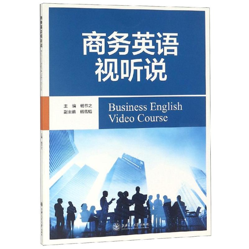 商務英語視聽說 楊節之 著 行業/職業英語文教 新華書店正版圖書