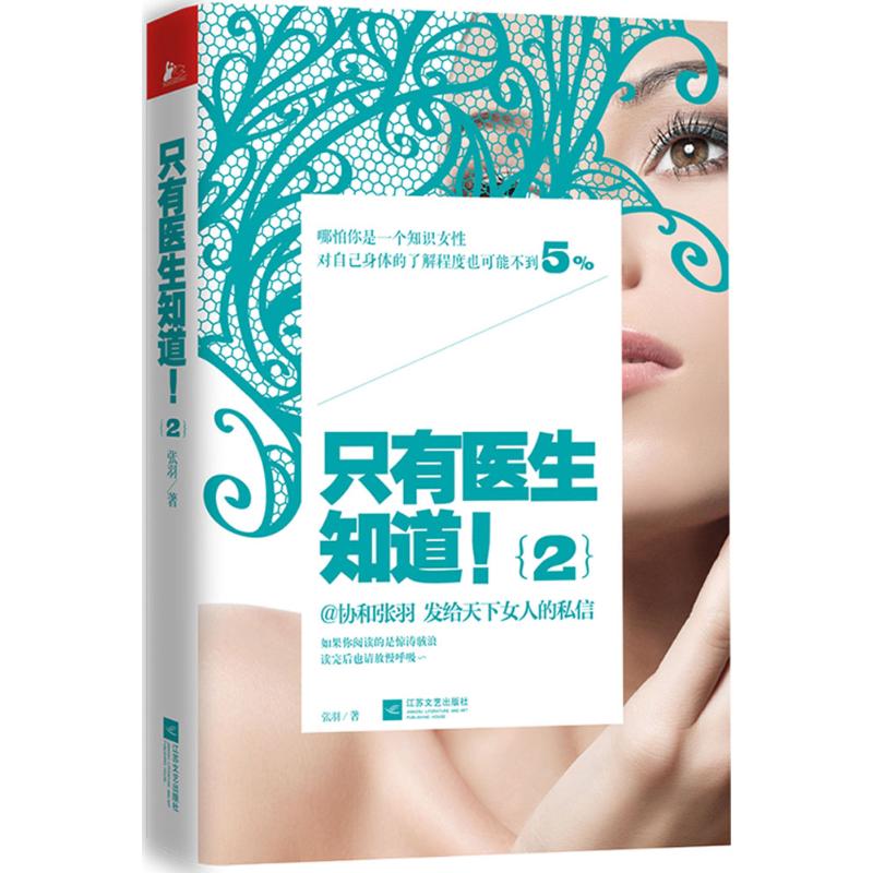 隻有醫生知道2 張羽 正版 馮唐 馬伊琍 梅婷 楊瀾等鼎力推薦保健