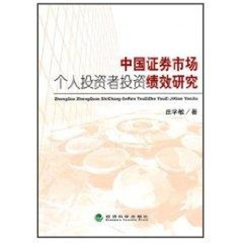 中國證券市場個人投資者投資績效研究 莊學敏 著作 金融經管、勵