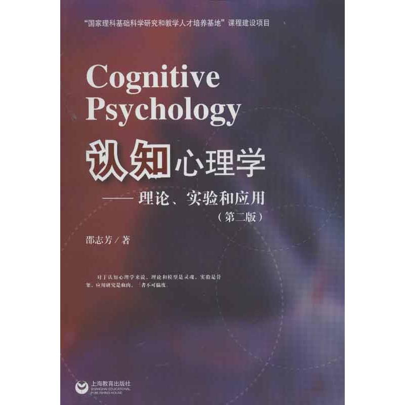 認知心理學第2版 邵志芳 著作 心理學社科 新華書店正版圖書籍 上