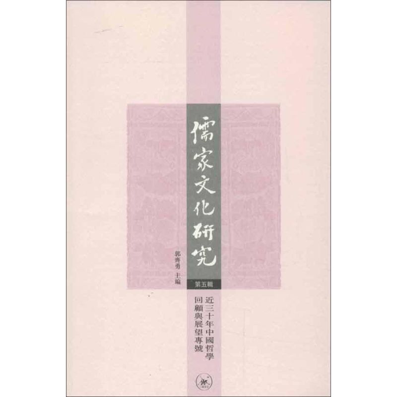 儒家文化研究(第5輯):近三十年中國哲學回顧與展望專號 郭齊勇 編