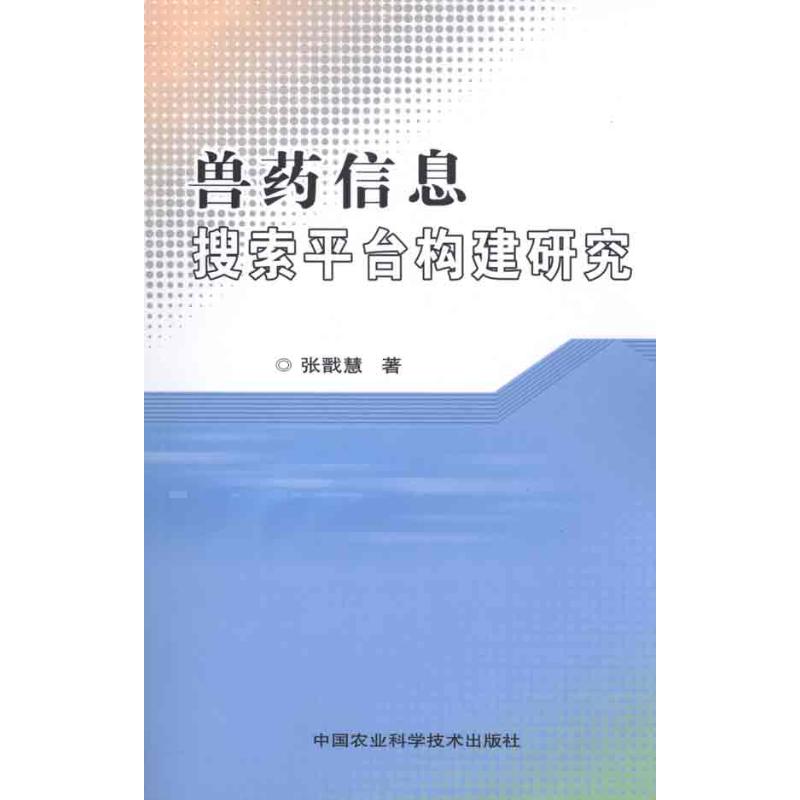 獸藥信息搜索平臺構建研究 張戩慧 著作 農業基礎科學專業科技 新