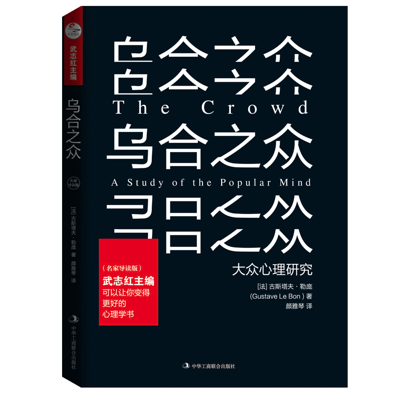 烏合之眾:名家導讀版/(法)古斯塔夫.勒龐 [法]古斯塔夫·勒龐 著