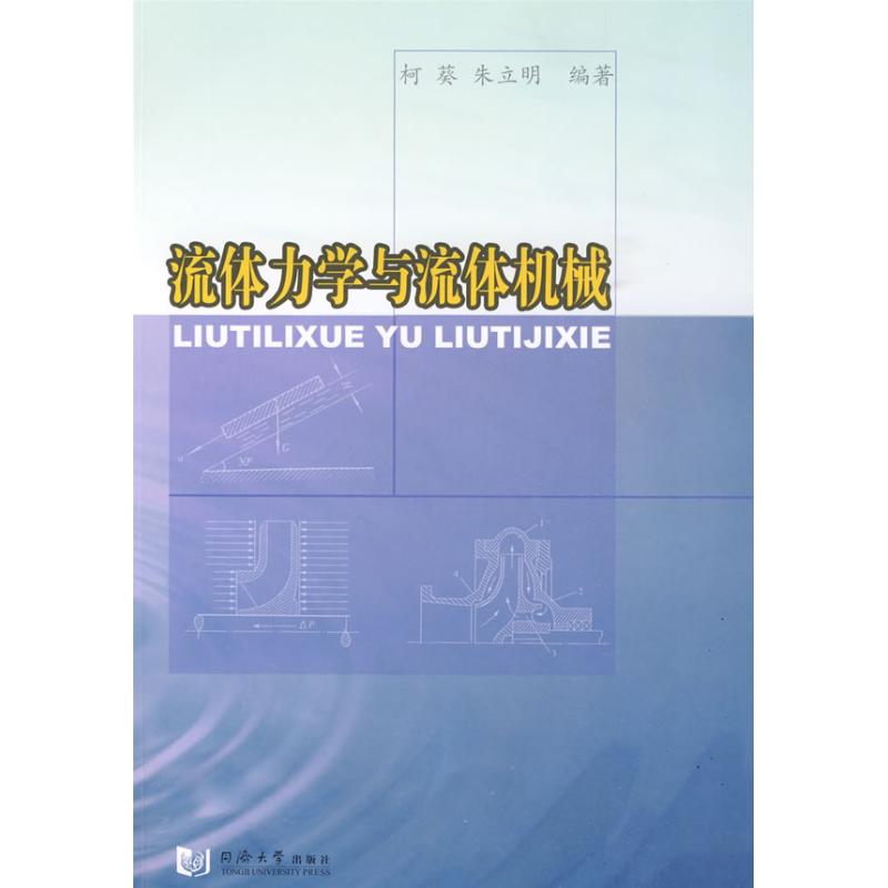 流體力學與流體機械 柯葵 著作 物理學專業科技 新華書店正版圖書