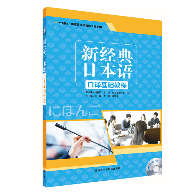 新經典日本語口譯基礎教程1(配MP3光盤1張) 肖輝等 著 日語文教