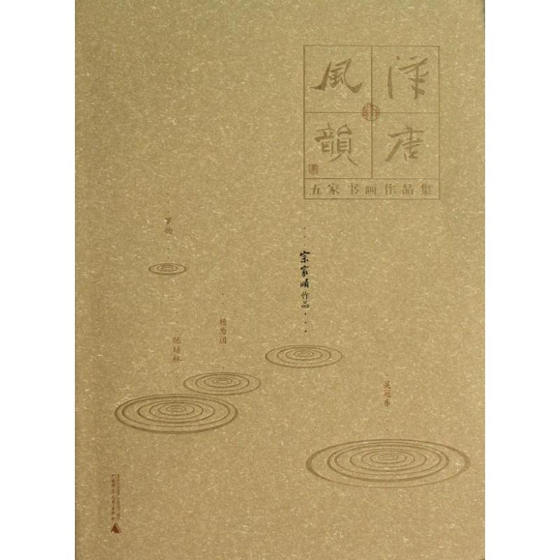 宗家順作品/漢唐風韻五家書畫作品集 宗家順 著作 工藝美術（新）