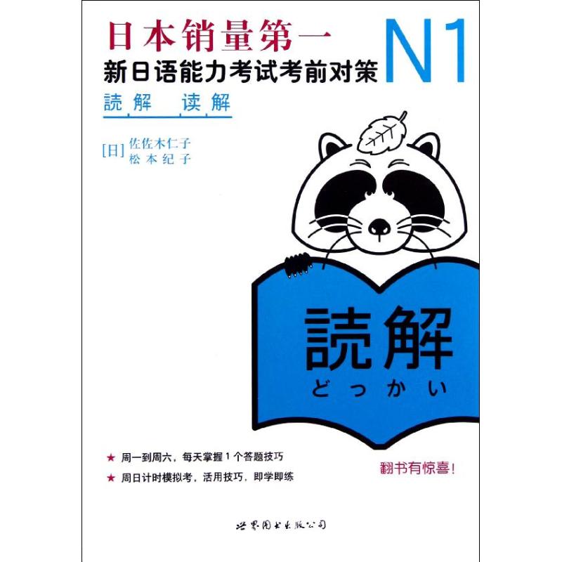 N1讀解 (日)佐佐木仁子 等 著 日語文教 新華書店正版圖書籍 世界