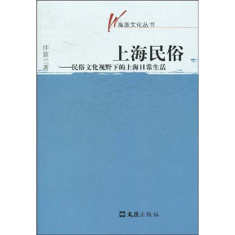 上海民俗(海派文化叢書) 仲富蘭 著 著作 社會科學總論經管、勵志