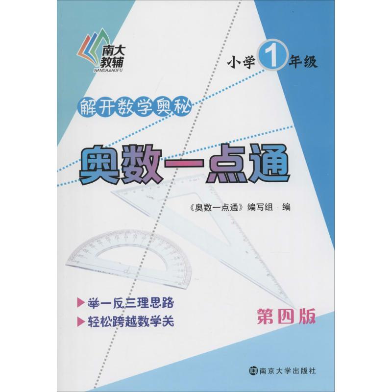 奧數一點通第4版小學1年級 無 著作 《奧數一點通》編寫組 編者