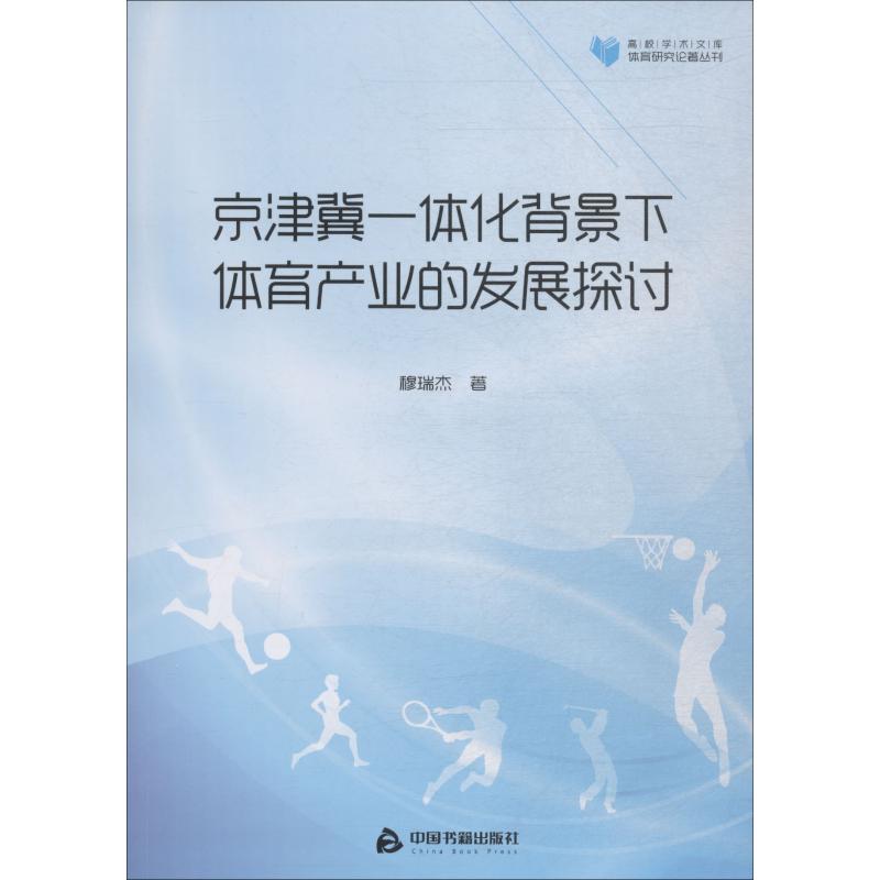 京津冀一體化背景下體育產業的發展探討 穆瑞傑 著 體育運動(新)