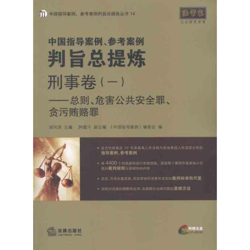 中國指導案例、參考案例判旨總提煉:刑事卷1 總則，危害公共安全