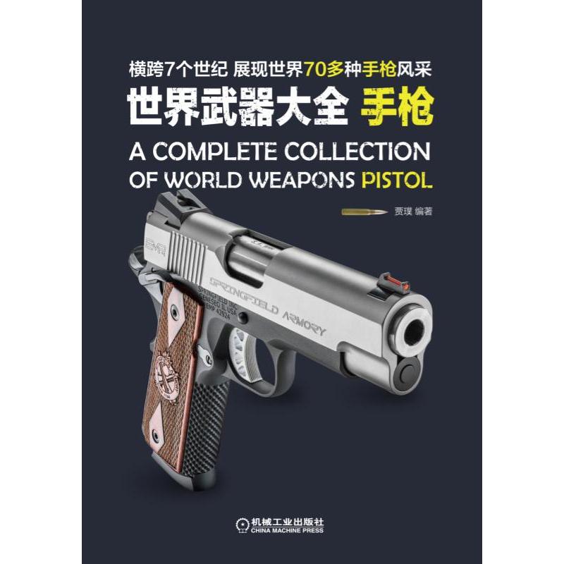 世界武器大全:手槍/展現世界70多種手槍風采