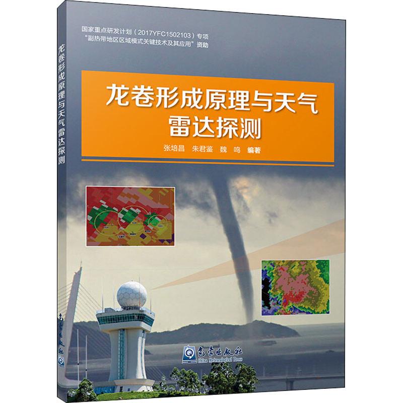 龍卷形成原理與天氣雷達探測 張培昌,朱君鋻,魏鳴 著 地震專業科