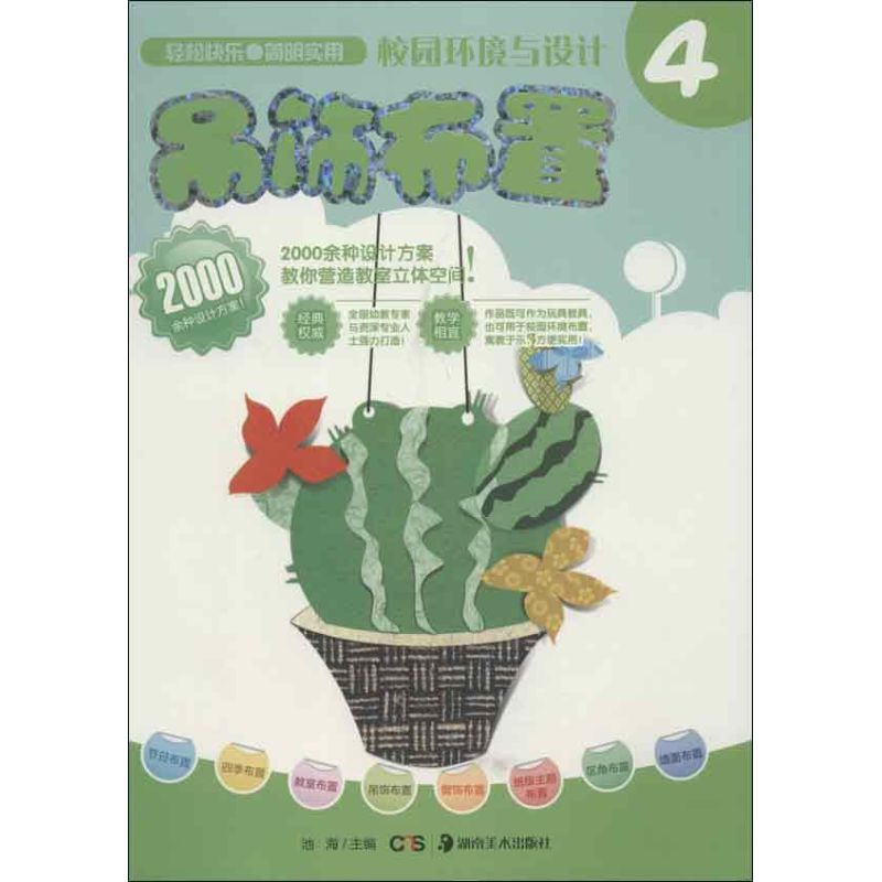 校園環境與設計:弔飾布置 池海 編 著作 設計藝術 新華書店正版圖