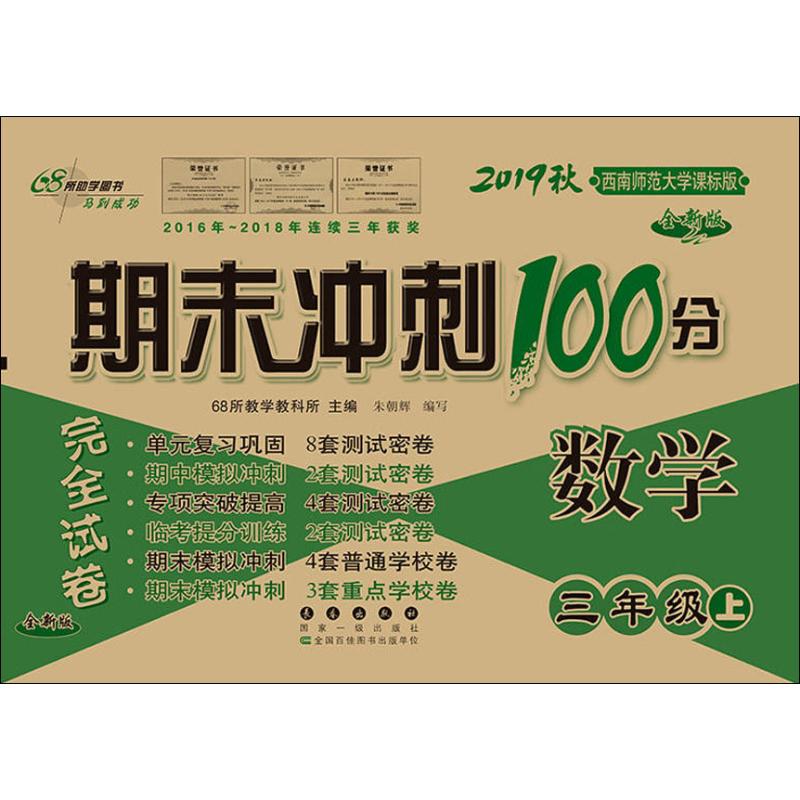 2019秋正版新版期末衝刺100分三年級上冊試卷數學小學三年級上冊