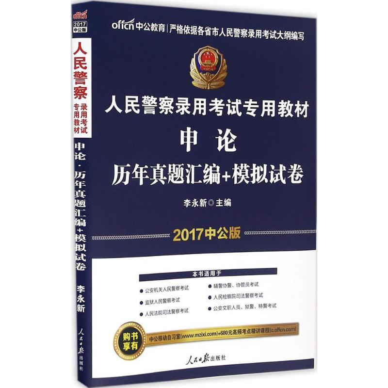 (2017)中公教育 申論·歷年真題彙編 模擬試卷中公版 李永新 主編