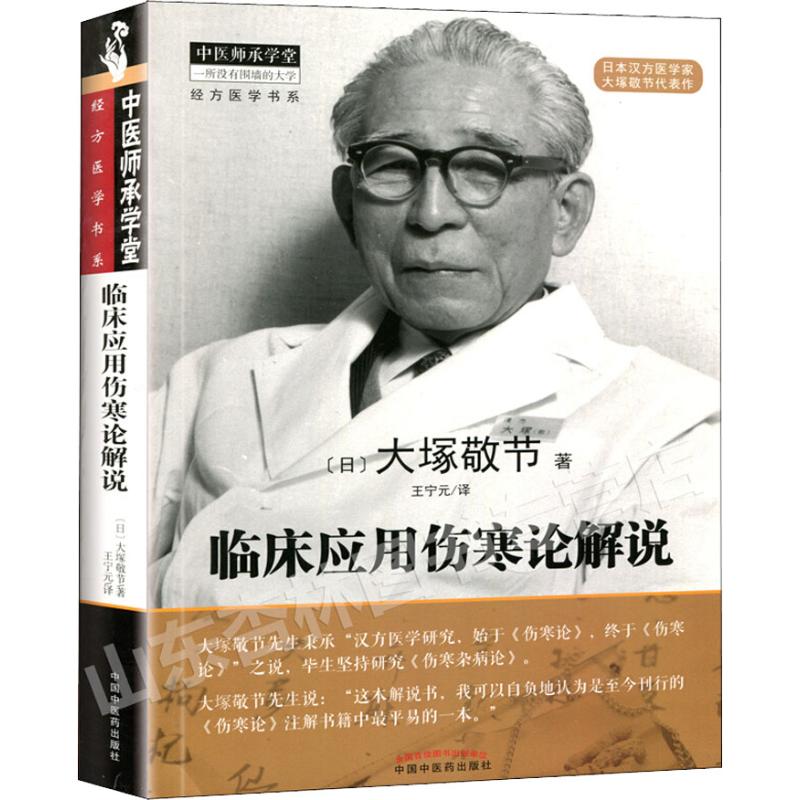 臨床應用傷寒論解說 (日)大塚敬節 中醫研究漢方醫學臨床中醫藥學