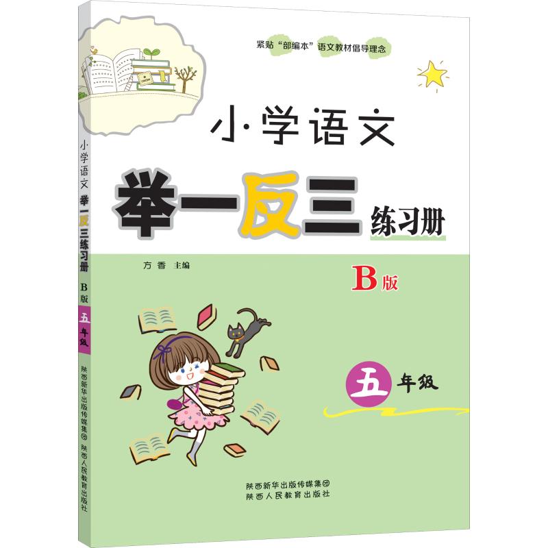 小學語文舉一反三練習冊 B版 5年級 方香 編 中學教輔文教 新華書