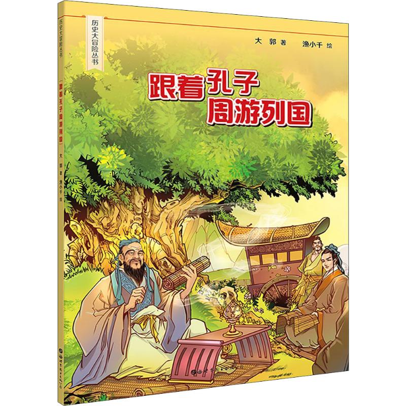 跟著孔子周遊列國 大郭 著 漁小千 繪 少兒藝術/手工貼紙書/塗色